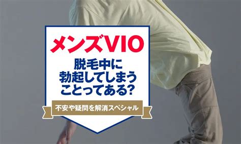 脱毛サロン 射精|vio脱毛中に勃起や射精は仕方ない？陰部永久脱毛中の生理現象。